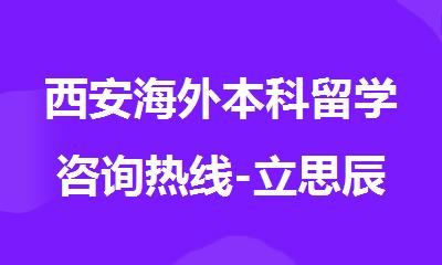 西安海外本科留学咨询热线-立思辰出国留学