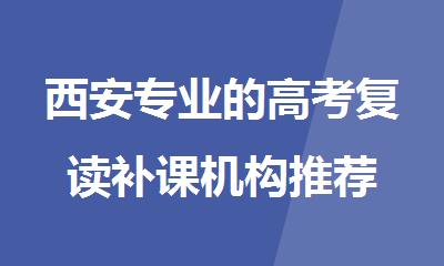 西安专业的高考复读补课机构推荐