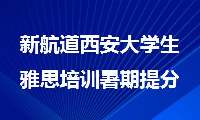 新航道西安大学生雅思培训暑期提分班