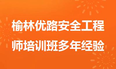 榆林优路安全工程师培训班多年经验助你考试