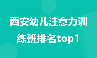 西安幼儿注意力训练班排名top10名单汇总