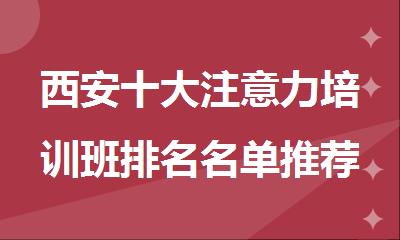 西安十大注意力培训班排名名单推荐