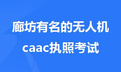 廊坊有名的无人机caac执照考试培训机构