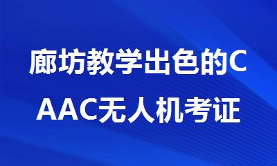 廊坊教学出色的CAAC无人机考证培训机构