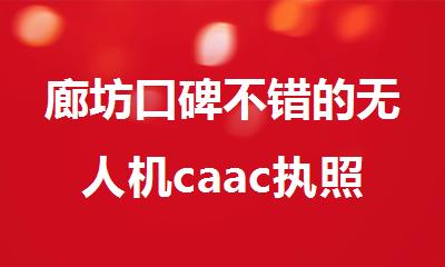 廊坊口碑不错的无人机caac执照考试培训机构