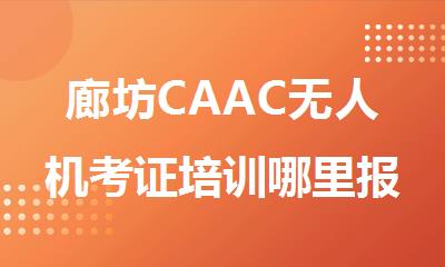廊坊CAAC无人机考证培训哪里报名比较好