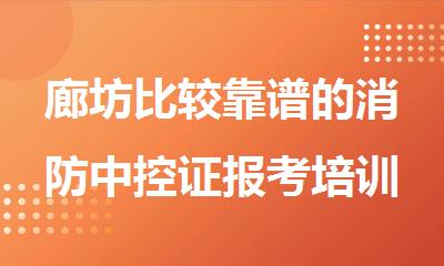 廊坊比较靠谱的消防中控证报考培训机构