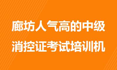 廊坊人气高的中级消控证考试培训机构