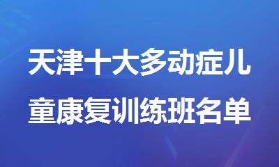 天津十大多动症儿童康复训练班名单出炉