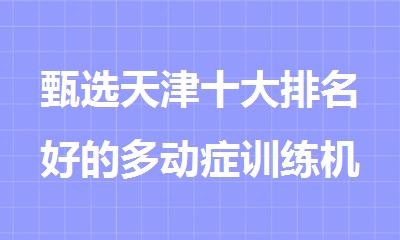 甄选天津十大排名好的多动症训练机构名单排行榜