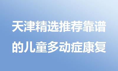 天津精选推荐靠谱的儿童多动症康复训练机构名单榜首推荐