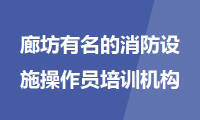 廊坊有名的消防设施操作员培训机构
