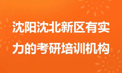 沈阳沈北新区有实力的考研培训机构名单揭晓