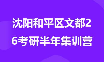 沈阳和平区文都26考研半年集训营