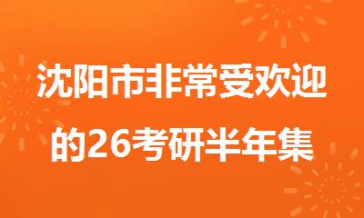 沈阳市非常受欢迎的26考研半年集训辅导机构名单榜首盘点
