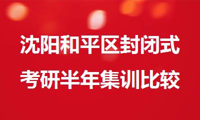 沈阳和平区封闭式考研半年集训比较厉害的机构名单推荐