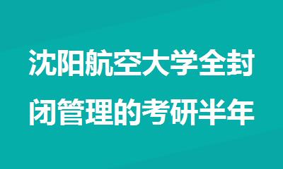 沈阳航空大学全封闭管理的考研半年集训营选哪家好