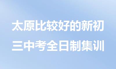 太原比较好的新初三中考全日制集训补课学校