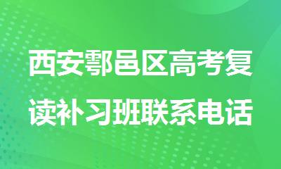 西安鄠邑区高考复读补习班联系电话-西安学大教育
