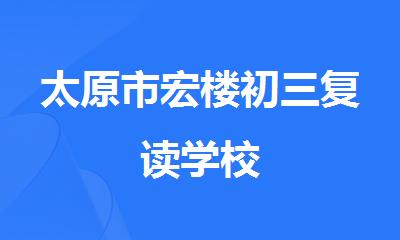太原市宏楼初三复读学校