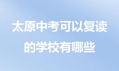 太原中考可以复读的学校有哪些
