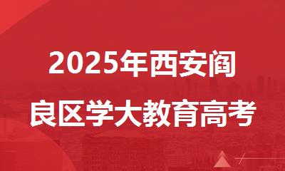 2025年西安阎良区学大教育高考复读学校