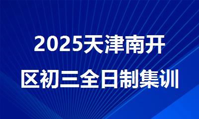 2025天津南开区初三全日制集训班十大名单top一览