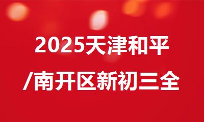 2025天津和平/南开区新初三全托暑假补习班哪家好