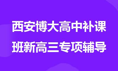 西安博大高中补课班新高三专项辅导