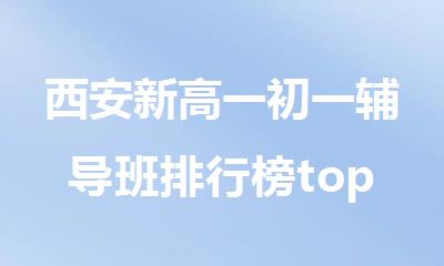 西安新高一初一辅导班排行榜top10