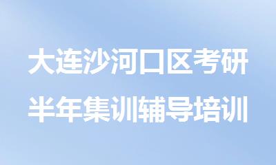 大连沙河口区考研半年集训辅导培训机构哪家不错