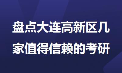盘点大连高新区几家值得信赖的考研封闭半年集训班