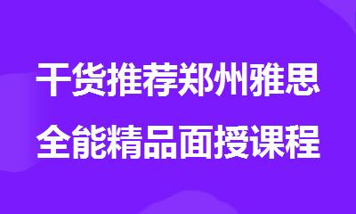 干货推荐郑州雅思全能精品面授课程推荐哪一家