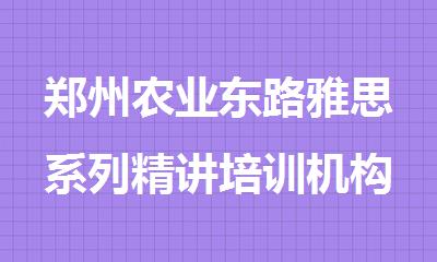 郑州农业东路雅思系列精讲培训机构名单榜首一览