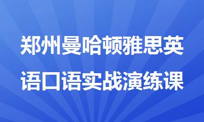 郑州曼哈顿雅思英语口语实战演练课程培训机构哪家效果好