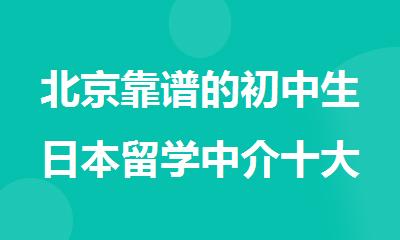 北京靠谱的初中生日本留学中介十大排名名单