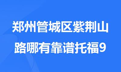 郑州管城区紫荆山路哪有靠谱托福90分辅导培训机构