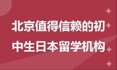 北京值得信赖的初中生日本留学机构新鲜出炉