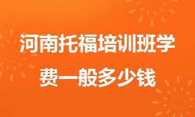 河南托福培训班学费一般多少钱
