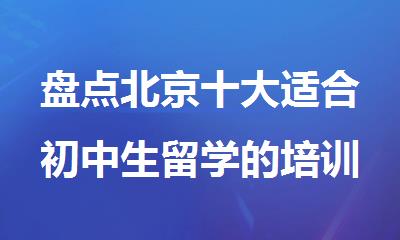 盘点北京十大适合初中生留学的培训班公布