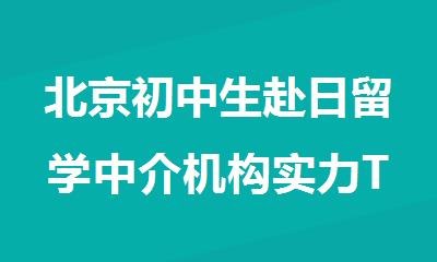 北京初中生赴日留学中介机构实力TOP名单公布