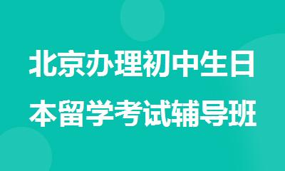 北京办理初中生日本留学考试辅导班名单汇总