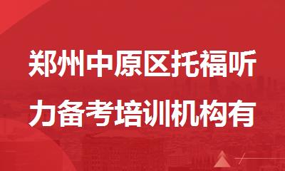 郑州中原区托福听力备考培训机构有哪些