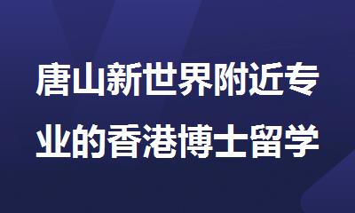 唐山新世界附近专业的香港博士留学中介机构