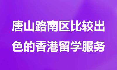唐山路南区比较出色的香港留学服务机构