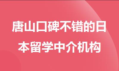 唐山口碑不错的日本留学中介机构