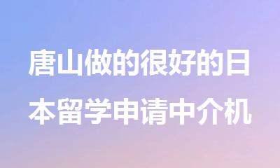 唐山做的很好的日本留学申请中介机构