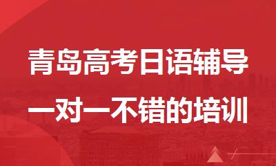 青岛高考日语辅导一对一不错的培训班汇总