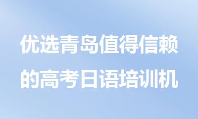 优选青岛值得信赖的高考日语培训机构名单榜首