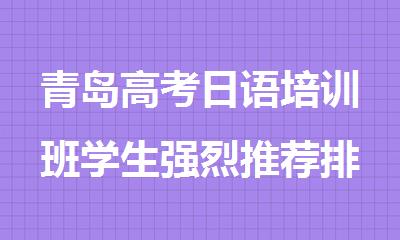 青岛高考日语培训班学生强烈推荐排名新鲜出炉